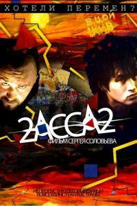 2-АССА-2 (фильм 2009) онлайн