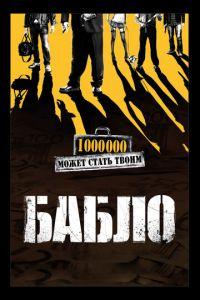 Бабло (фильм 2011) онлайн