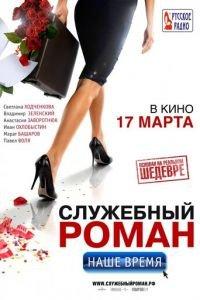 Служебный роман. Наше время (фильм 2011) онлайн