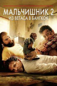 Мальчишник 2: Из Вегаса в Бангкок (фильм 2011) онлайн