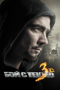 Бой с тенью 3D: Последний раунд (фильм 2011) онлайн