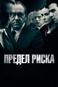 Предел риска (фильм 2011) онлайн