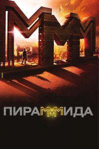 Пирамммида (фильм 2011) онлайн