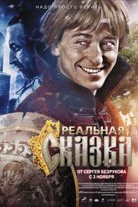 Реальная сказка (фильм 2011) онлайн