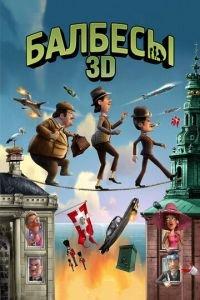 Балбесы 3D ( 2010) онлайн