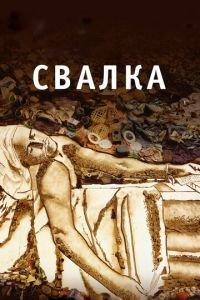 Свалка (фильм 2010) онлайн
