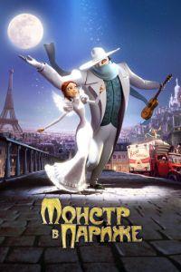 Монстр в Париже ( 2010) онлайн