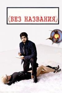 Без названия (фильм 2009) онлайн