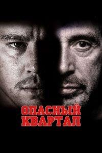 Опасный квартал (фильм 2011) онлайн