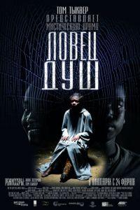 Ловец душ (фильм 2010) онлайн