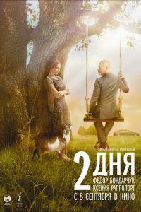 2 дня (фильм 2011) онлайн