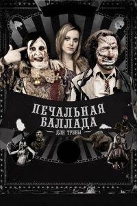 Печальная баллада для трубы (фильм 2010) онлайн