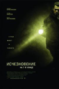 Исчезновение на 7-й улице (фильм 2010) онлайн