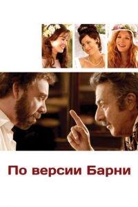 По версии Барни (фильм 2010) онлайн