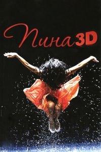 Пина: Танец страсти в 3D (фильм 2011) онлайн