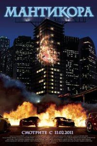 Мантикора (фильм 2011) онлайн
