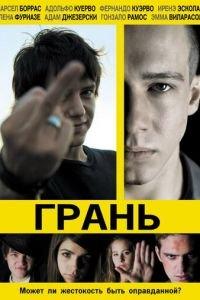 Грань (фильм 2010) онлайн