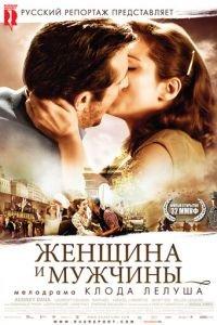 Женщина и мужчины (фильм 2010) онлайн