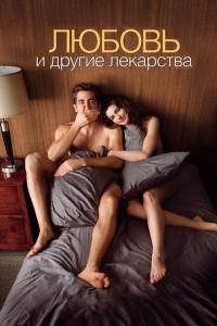 Любовь и другие лекарства (фильм 2010) онлайн