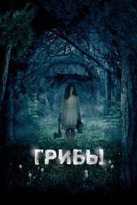 Грибы 3D (фильм 2011) онлайн