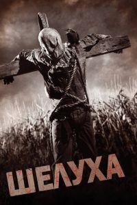 Шелуха (фильм 2010) онлайн