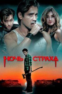 Ночь страха (фильм 2011) онлайн
