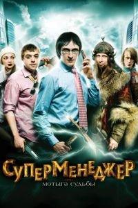 Суперменеджер, или Мотыга судьбы (фильм 2010) онлайн