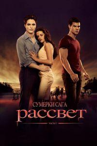 Сумерки. Сага. Рассвет: Часть 1 (фильм 2011) онлайн