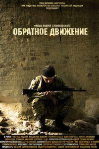 Обратное движение (фильм 2010) онлайн