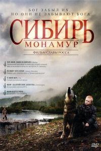 Сибирь. Монамур (фильм 2011) онлайн