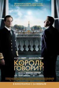 Король говорит! (фильм 2010) онлайн