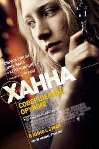 Ханна. Совершенное оружие (фильм 2010) онлайн
