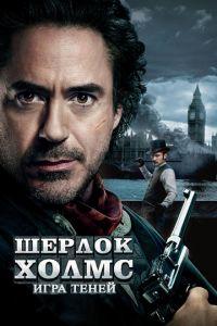Шерлок Холмс: Игра теней (фильм 2011) онлайн