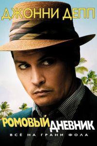 Ромовый дневник (фильм 2010) онлайн