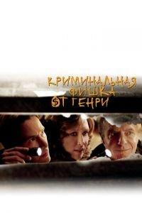 Криминальная фишка от Генри (фильм 2011) онлайн