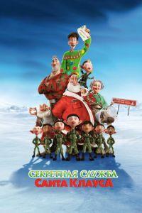 Секретная служба Санта-Клауса ( 2011) онлайн