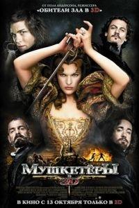 Мушкетёры (фильм 2011) онлайн
