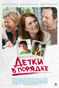 Детки в порядке (фильм 2010) онлайн