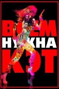 Всем нужна Кэт (фильм 2011) онлайн