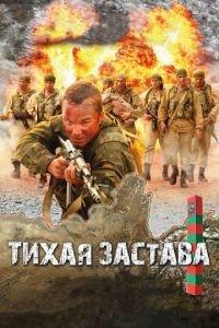 Тихая застава (фильм 2010) онлайн