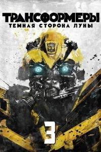 Трансформеры 3: Тёмная сторона Луны (фильм 2011) онлайн
