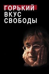 Горький вкус свободы (фильм 2011) онлайн