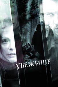 Убежище (фильм 2010) онлайн