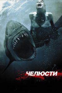 Челюсти 3D (фильм 2011) онлайн