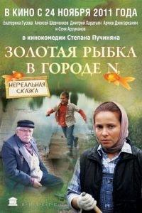 Золотая рыбка в городе N (фильм 2011) онлайн