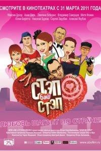Стэп бай стэп (фильм 2011) онлайн