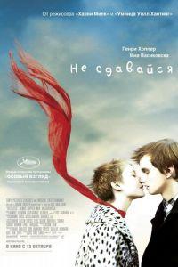 Не сдавайся (фильм 2011) онлайн