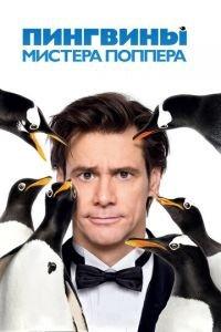 Пингвины мистера Поппера (фильм 2011) онлайн