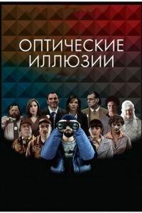 Оптические иллюзии (фильм 2009) онлайн
