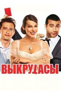 Выкрутасы (фильм 2010) онлайн